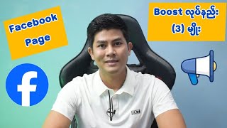 Facebook Page တွေ လူကြည့်များအောင် Boost လုပ်နည်း 3 မျိုး [upl. by Tobi]