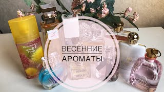 ТОП10 АРОМАТЫ НА ТЁПЛУЮ ВЕСНУ 🌸ВЕСЕННИЕ АРОМАТЫ💖 [upl. by Allesiram]