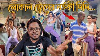 লোকাল ট্রেনের নর্তকী Instagram Reeler Didi Ft Saheli Rudra  KhilliBuzzChiru [upl. by Joella]