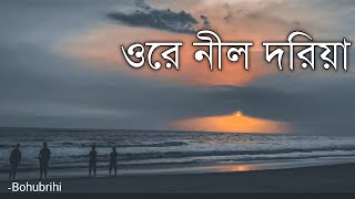 Ore Nil Doriya  Nil Doriya নীল দরিয়া  Lyrics Video  Bohubrihi বহুব্রীহি  Cover song [upl. by Emyle]