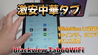 【激安】WideVine L1対応「Blackview Tab60WiFi」レビュー [upl. by Yeldoow279]