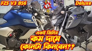 Deluxe নাকি FZS V3 BS6🤔 Deluxe amp FZS V3 BS6 Compare Review Yamaha FZS V3 Deluxe Yamaha FZS v3 Bs6 [upl. by Cobb]