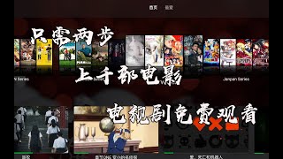 只需两步上千部电影电视剧免费观看。Emby公益服。 [upl. by Nissy]