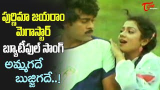 Beautiful Jodi Super Hit Song  Amma gade Bujji gade Song  Mantrigari Viyyankudu  Old Telugu Songs [upl. by Herra]