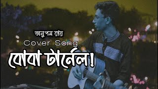 Boba Tunnel Song  বোবা টানেল  Bengali FilmChotushkone  Anupam Roy  Cover song  Lake view music [upl. by Berlyn]