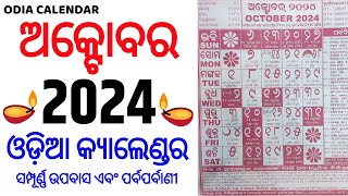 Odia calendar 2024 october  October 2024 Odia Calendar  2024 Odia Calendar  ଅକ୍ଟୋବର ଓଡିଆ [upl. by Piegari]