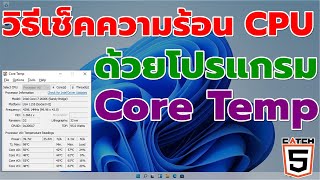 วิธีเช็คความร้อน CPU คอมพิวเตอร์ด้วยโปรแกรม Core Temp catch5 windows11 windows10 [upl. by Einohtna]