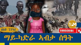 ሰነድ TPM፡ጨፍጫፍ ተጋሩ ኣብ ማይካድራ ከመይ ነበረ 9112024 [upl. by Gnoh]