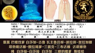 药师灌顶真言药师咒 果滨居士 古梵音念诵 中文汉字谐音拼音注音 HD 1080P [upl. by Ambrosia53]