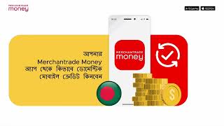 আপনার Merchantrade Money অ্যাপ থেকে কিভাবে ডোমেস্টিক মোবাইল ক্রেডিট কিনবেন স্টেপস [upl. by Maxi]