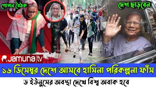 Ajker Bangla khobor 16 November 2024। Latest Bangladesh news today। sheik hasina। dr Younus [upl. by Maggee671]