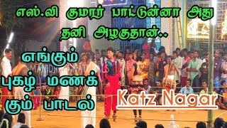 Engum Pugal Manakkum Ingu Nanum Song🙏 SV Kumar பாட்டுன்னா அது தனி அழகுதான்🙏 Kattaneri Amman Kodai [upl. by Adnirak]