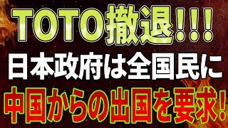 【緊急】TOTOが中国からの撤退を表明！日本政府は全国民に中国からの出国を要求！正式にすべて終了です！【海外の反応】 [upl. by Hcaz]