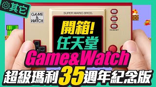 開箱任天堂Game amp Watch超級瑪利歐兄弟35週年遊戲機！必買3理由啊！Game amp Watch SUPER MARIO BROS 35th Unboxing [upl. by Eitteb613]