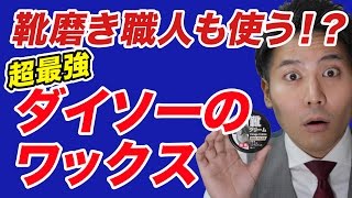 【靴磨き職人も認めた！？】ダイソーのワックス【100均】 [upl. by Aikkin]