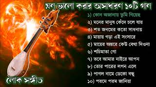 TOP 10 SONGS  Baul Gaan mp3  Audio Album  Baul Gaan Full Album  Bangla Lokogiti Song [upl. by Cullin]