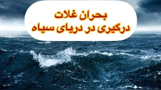 بحران غلات  درگیری در دریای سیاه ،محمد ندیمی [upl. by Ibur83]