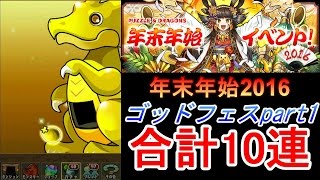 超絶4倍【パズドラ】年末年始イベント2016ゴッドフェスpart1☆10連動画【レアガチャ】 [upl. by Peednus729]