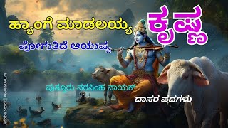 Hyange madalayya krishna ಹ್ಯಾಂಗೆ ಮಾಡಲಯ್ಯ ಕೃಷ್ಣ Putturu narasimha nayak ಪುತ್ತೂರು ನರಸಿಂಹ ನಾಯಕ್ [upl. by Seaton961]