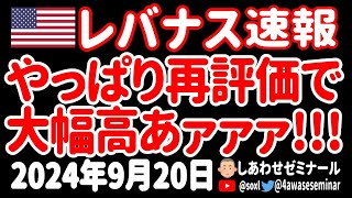 【強気強気🤤】レバナス急騰！ダウSPダブル最高値！大幅利下げの価値を大幅に見直したあァァァ【9月20日 お昼の米国株ニュース】 [upl. by Gemperle]