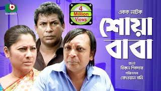 Bangla Comedy Natok  Full Drama  Shoa Baba  শোয়াবাবা  Mosharraf Karim Sumaiya Shimu Rashed [upl. by Enilorac]