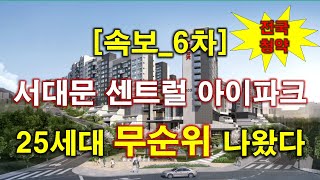 속보전국청약 서대문 센트럴 아이파크 임의공급 6차 무순위 청약 25세대 나왔다  서울 아파트  서울 부동산 [upl. by Stovall]