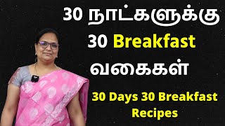 இனி 30நாட்களுக்கு Breakfast என்ன செய்யலாம்னு யோசிக்கவே வேணாம் 30 Variety Breakfast Recipes [upl. by Bille]