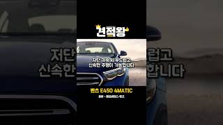 벤츠 E450 미친 클래스 견적왕임팀장 장기렌트 벤츠 [upl. by Jaquiss]