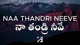 Naa Thandri Neeve  Ravinder Vottepu Lyrics [upl. by Hild325]