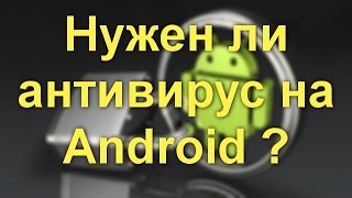 Нужен ли антивирус на Android [upl. by Sissy]