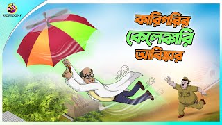 Karigorir Kelengkari Abiskar  Bangla Golpo  SSoftoons  Bangla cartoon story  Bangla Fairy tales [upl. by Geraint]