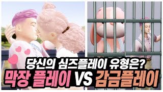 심즈4 사랑나누기감금플레이 심즈를 플레이하는 10가지 유형｜베이비하품 [upl. by Margareta]