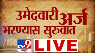 Maharashtra Vidhan Sabha Election 2024 LIVE  उमेदवार अर्ज भरण्यास सुरुवात लाईव्ह  tv9 Marathi LIVE [upl. by Cannon700]