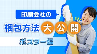 ポスターの梱包方法やポイントを印刷会社がお教えします！！ [upl. by Eelac]