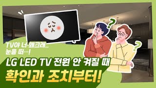 LG TV 전원이 켜지지 않아요 [upl. by Nnaes]