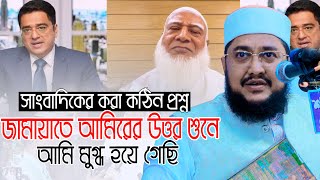 জামায়াতে আমিরকে আটকাতে সাংবাদিকের কঠিন প্রশ্ন ll সাদিকুর রহমান আজহারী Sadikur Rahman Azhari Waz [upl. by Caesar676]