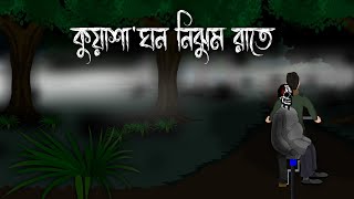 Kuyasa Ghono Nijhum Rate  Shiter Rater Bhuter Cartoon  Sitkaler Bhuter Bangla Golpo  Horror Katun [upl. by Anahgem721]