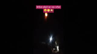 कैडिला छोड़ने का नया तरीका😁😁😮😄🎇✨ytshort viralshort [upl. by Elehcor348]