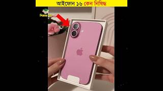 আইফোন 16 কেন নিষিদ্ধ  শিক্ষার পথ shorts iphone16 [upl. by Iv956]