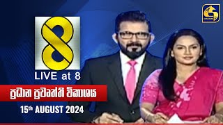 🔴 Live at 8 ප්‍රධාන ප්‍රවෘත්ති විකාශය  20240815 [upl. by Jodi]