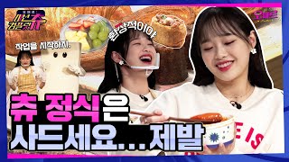 ENG 🥗백화점 츄 정식 만들기🌭 이달의 소녀 츄 눈치 요리 도전│오떼르 미션컴플릿츄 Ep 4 [upl. by Nnyrat]