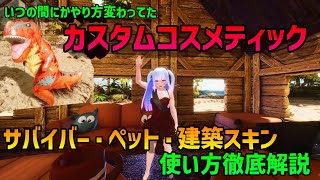 【ASA】 カスタムコスメティック 使い方＆おすすめMOD 最新情報 [upl. by Claudy962]