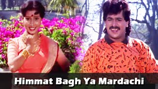 Himmat Bagh Ya Mardachi  Marathi Song  Laxmikant Berde Priya Berde  Aflatoon Marathi Movie [upl. by Alit]