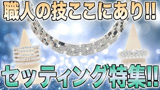 【中古買取】quotパヴェquotって何セッティング特集【買取査定】【ブランド品】【宝石】【OKURA】 [upl. by Modie]