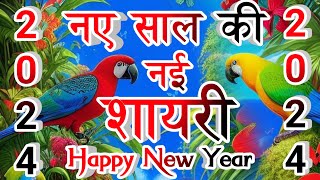 Naye Sal Ki Shayari 2024  नए साल की शायरी  Happy New Year Shayari 2024  Happy New Year Shayari [upl. by Narag714]