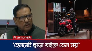 ‘হেলমেট ছাড়া মোটরবাইকে তেল দেয়া হবে না’  Obaidul Quader  Bike  Jamuna TV [upl. by Nahrut]