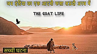 True Story Of The Goat Life  Movie Explained In Hindi  Shortcut Movie Story [upl. by Salazar]