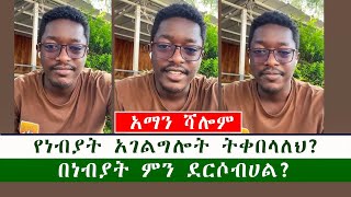 አማን ሻሎም የነብያት አገልግሎት ትቀበላለህ በነብያት ምን ደርሶብሀል [upl. by Hameerak733]