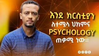 ቤተ ክርስቲያን መፍትሄ አላት ተብሎ አይታመንም፡፡ዲያቆን በረከት አለም እሸት [upl. by Pierre]