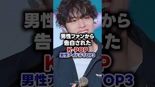 【KPOP】男性ファンから告白されたKPOP男性アイドル TOP3 [upl. by Caughey]